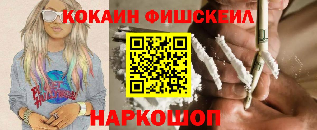 Кокаин  Cocaine FishScale  Вход с VPN  Славянск-на-Кубани  КОКАИН 98% 